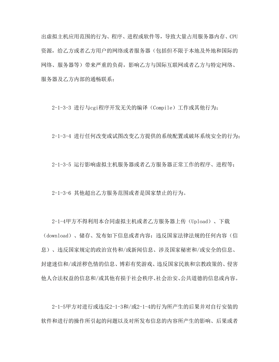 虚拟主机租用合同 (2)【范本】模板文档_第3页