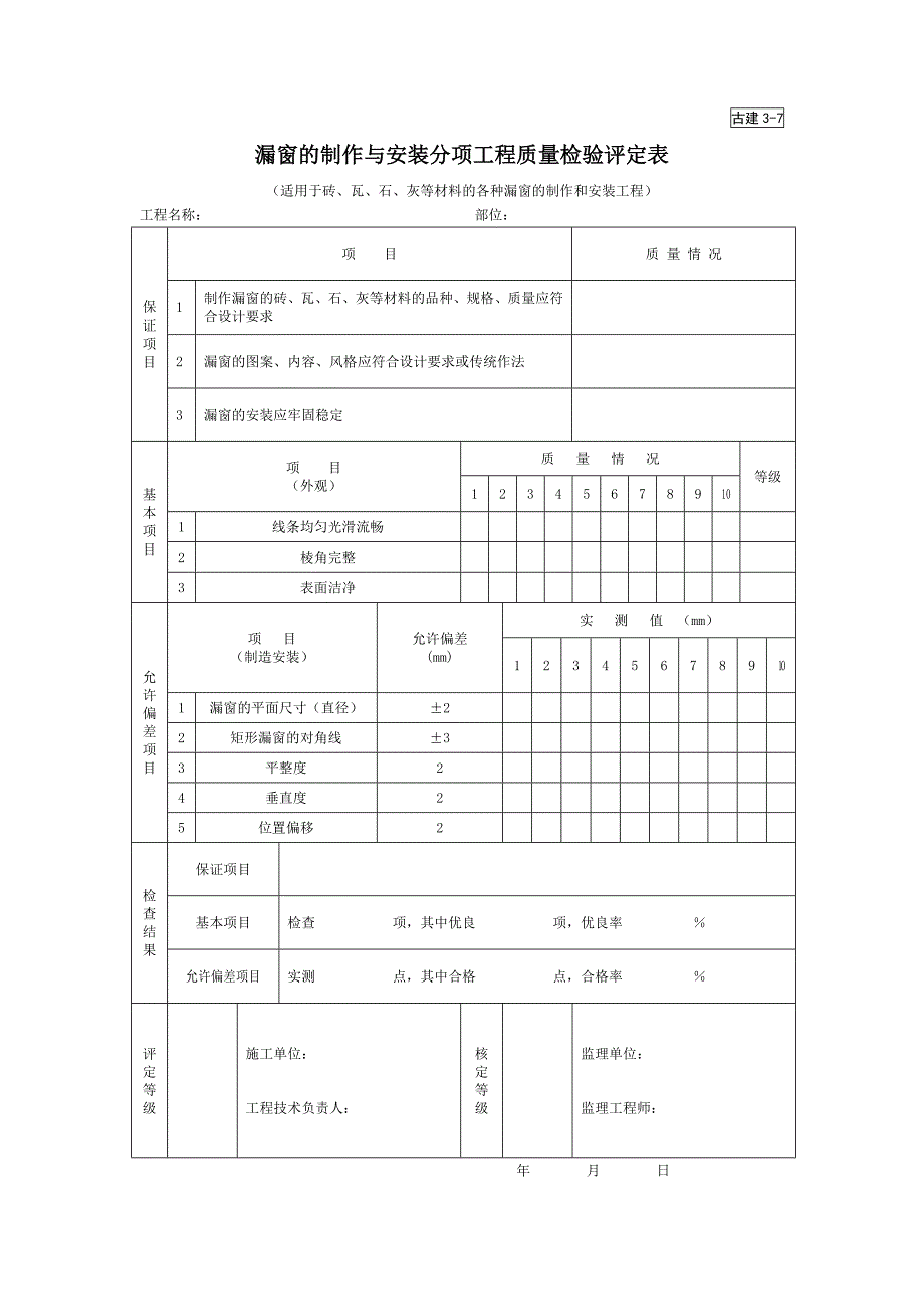 漏窗的制作与安装分项工程质量检验评定表（园林绿化－技术资料）_第1页