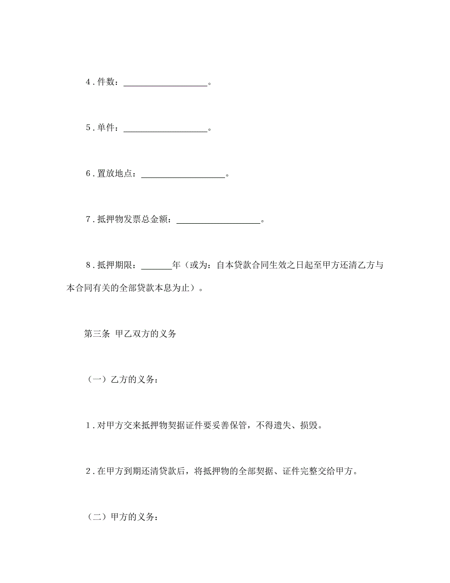 抵押贷款合同【范本】模板文档_第4页