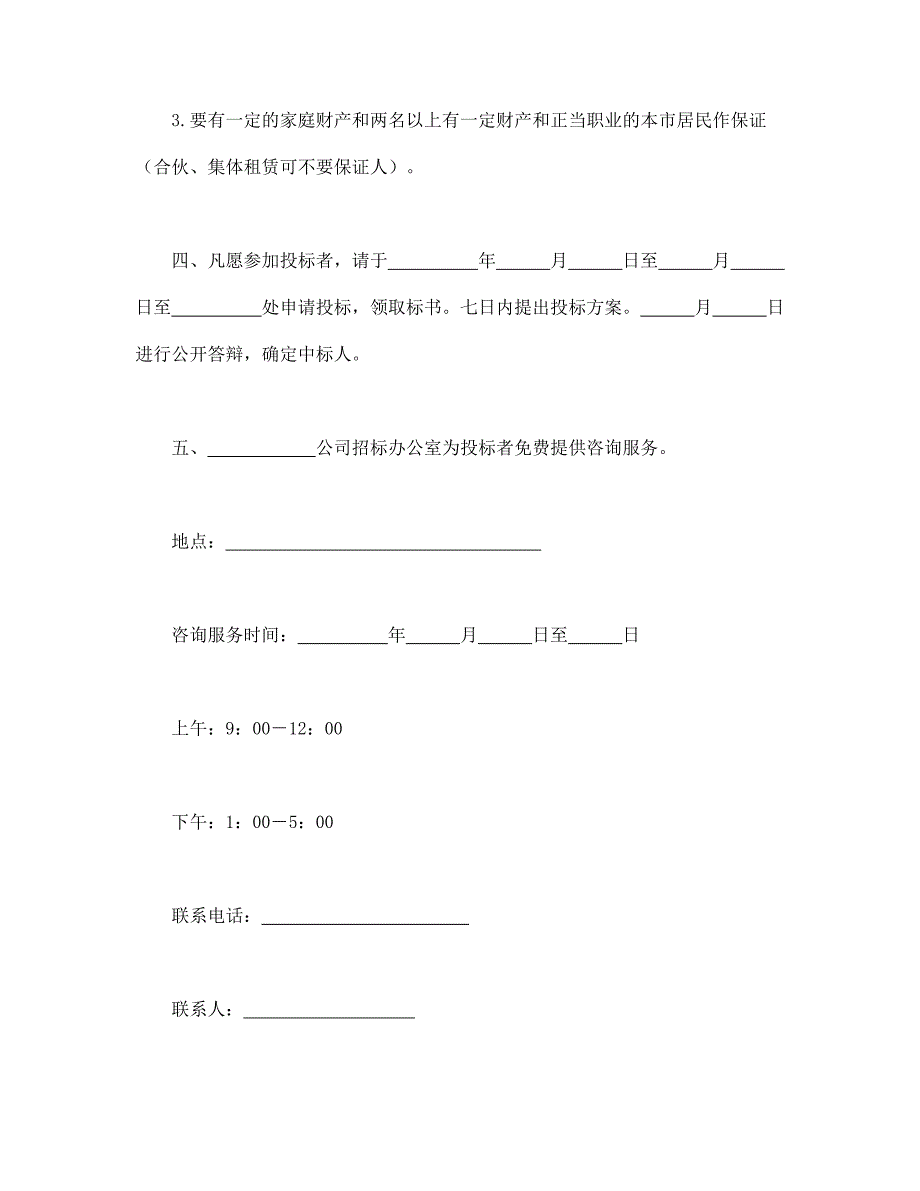 租赁经营招标通告【范本】模板文档_第2页