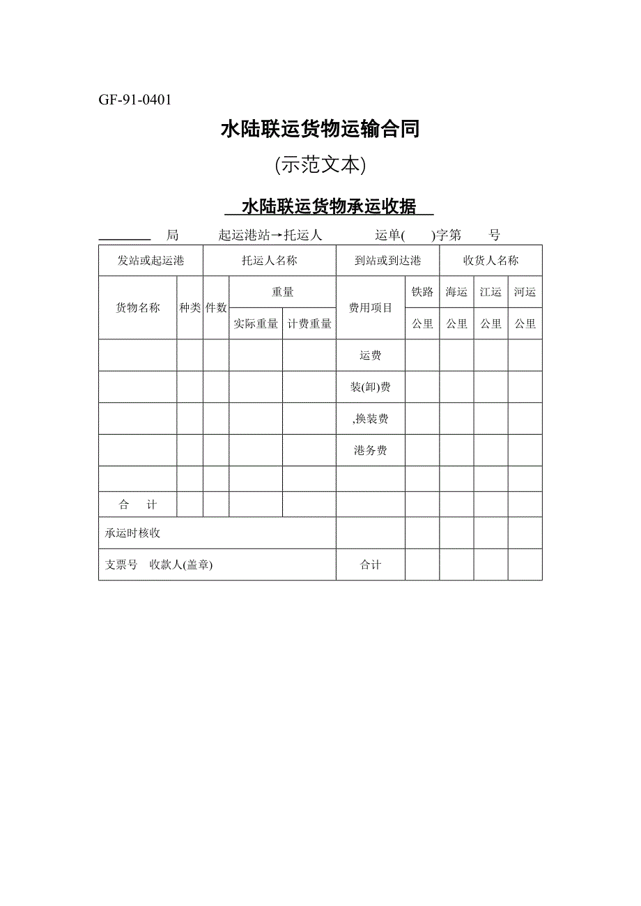 水陆联运货物运输合同【范本】_第1页