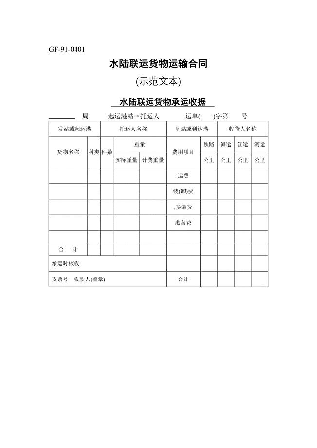 水陆联运货物运输合同【范本】