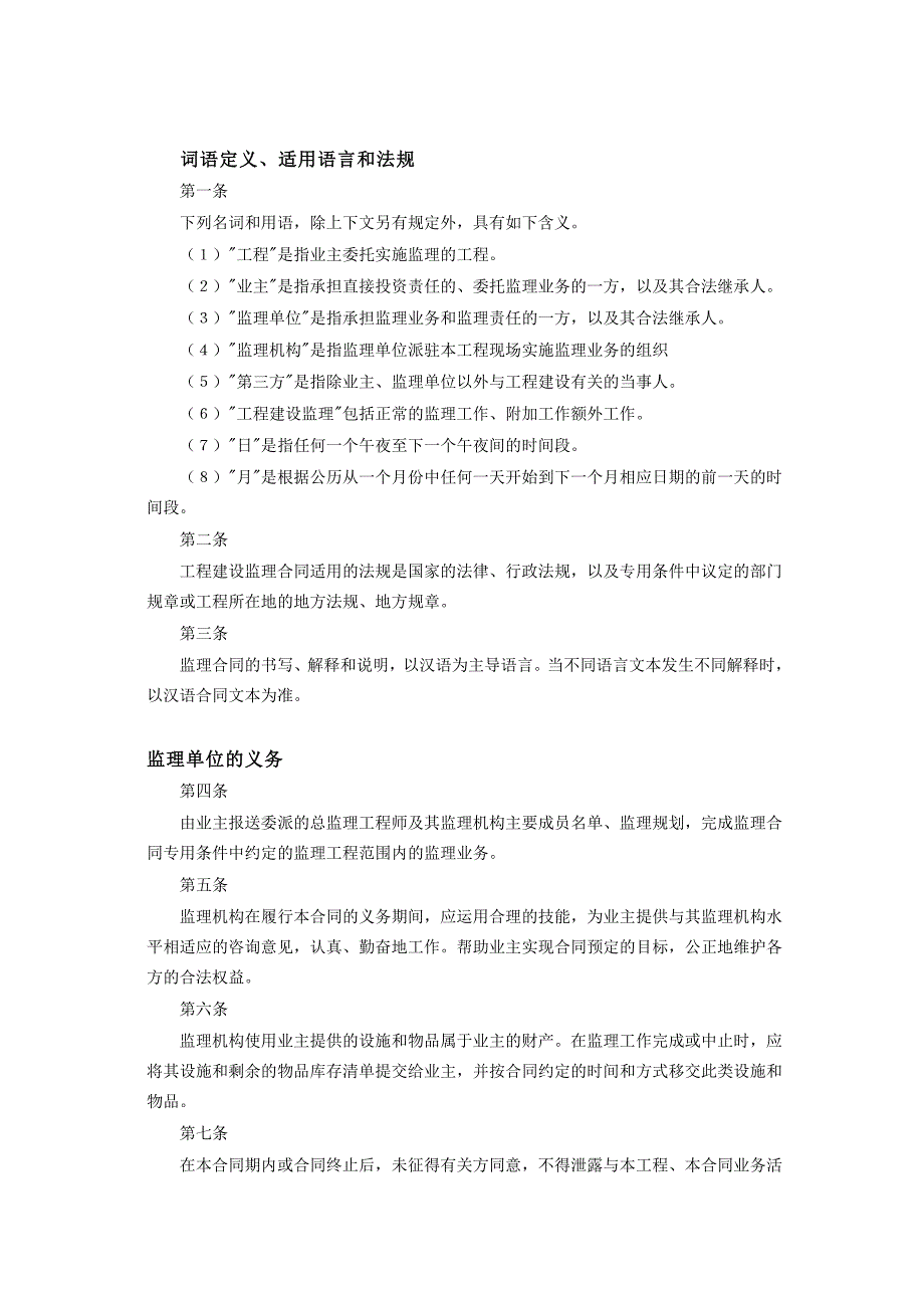 工程建设监理合同标准条件【范本】_第2页