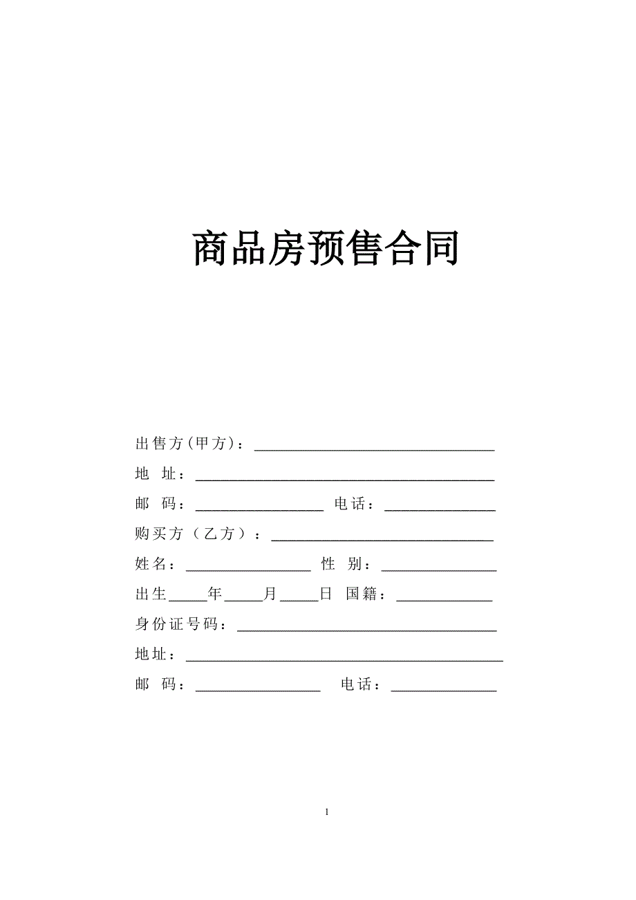 商品房预售合同【范本】_第1页