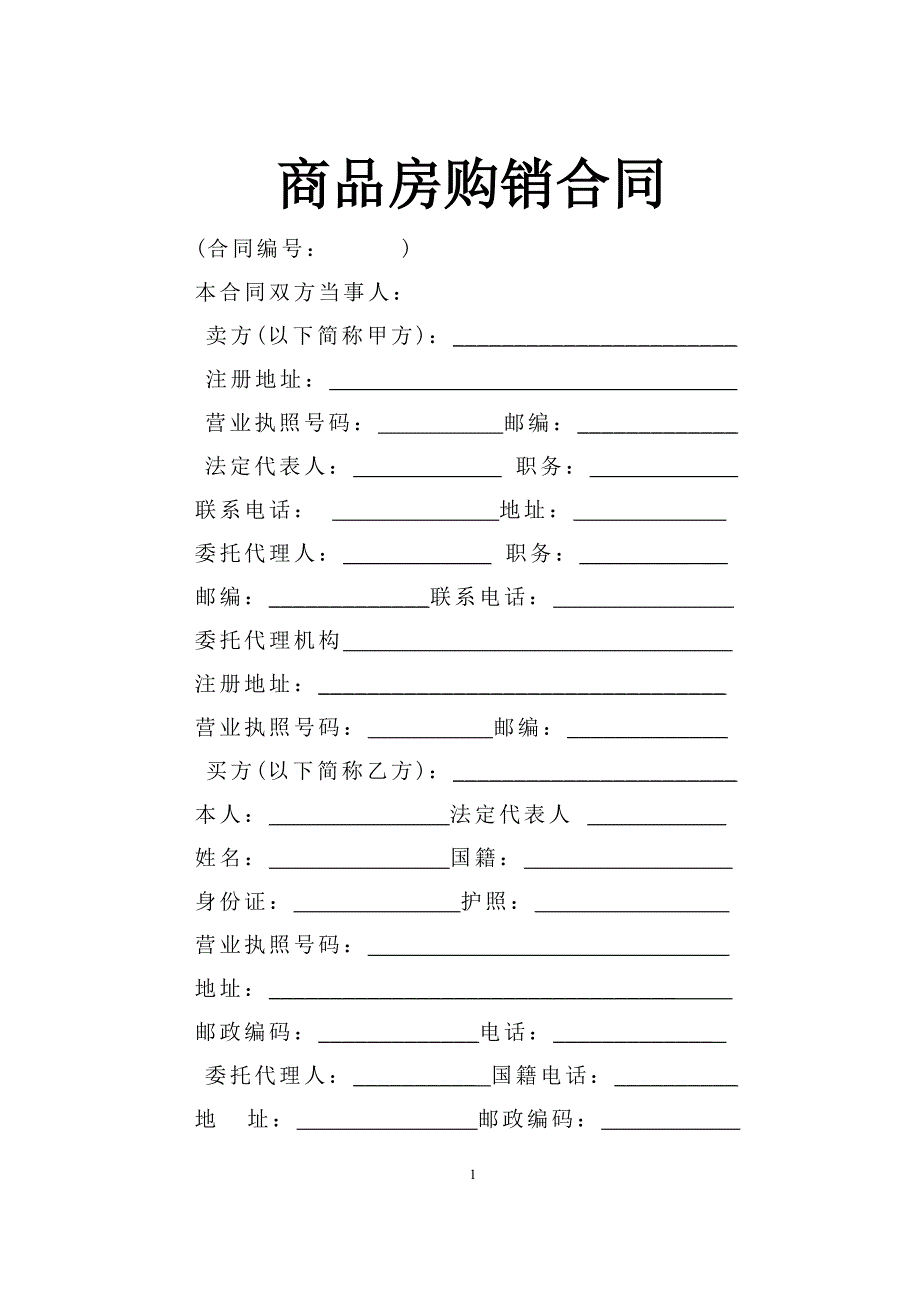 商品房购销合同【范本】_第1页