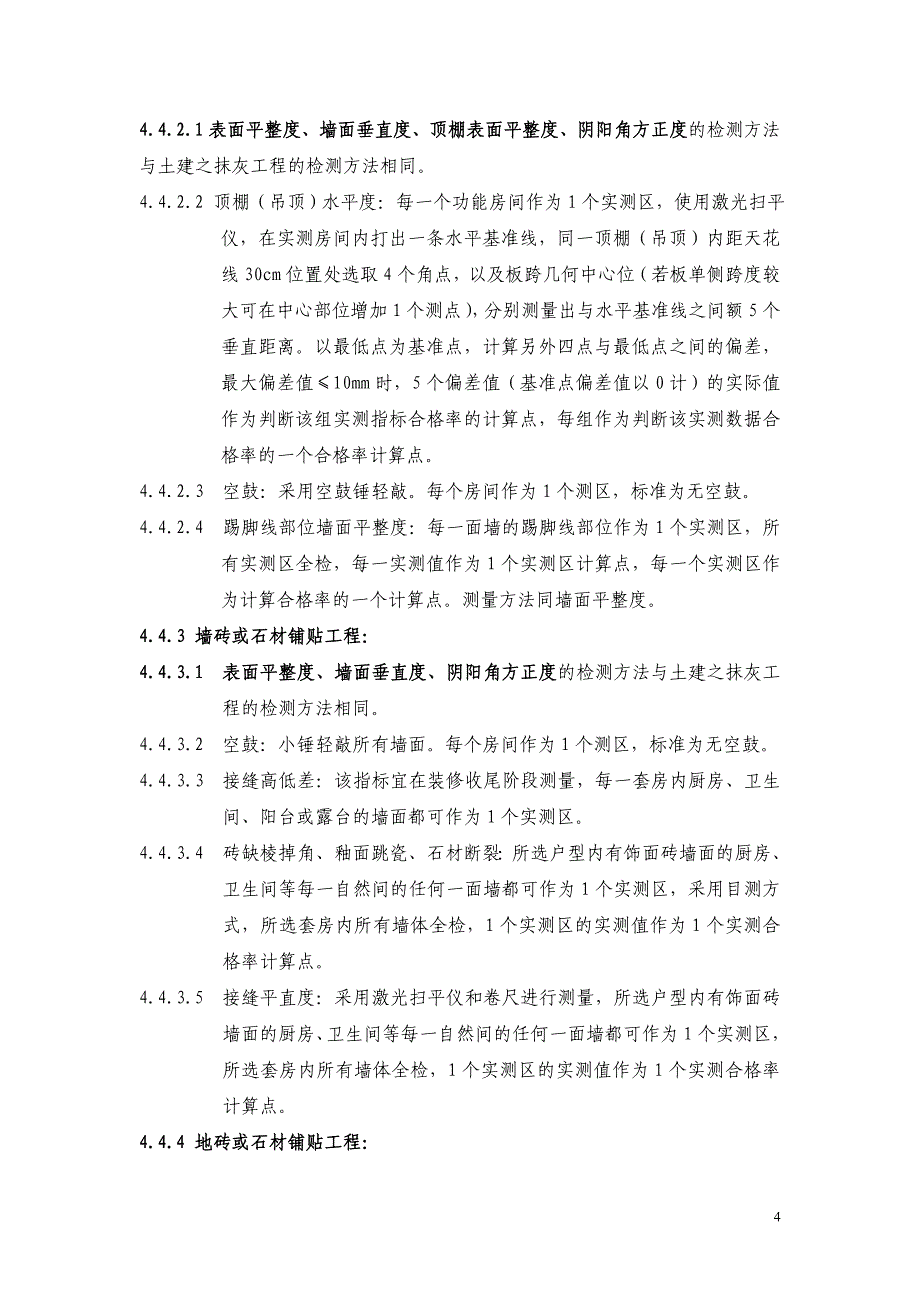 建筑工程－精装修质量实测实量检查及交付标准_第4页