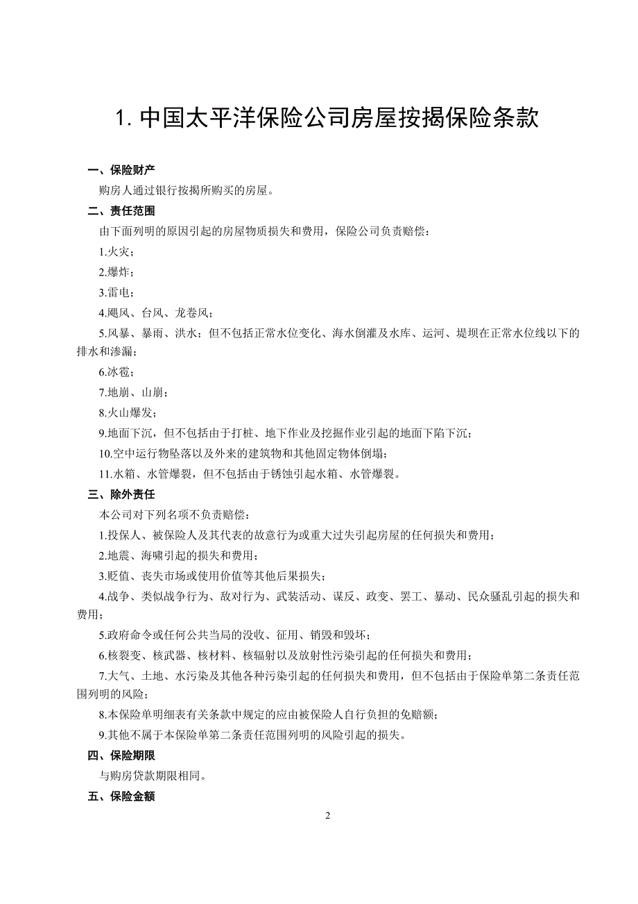 房屋按揭、购房贷款保险合同【范本】_第2页