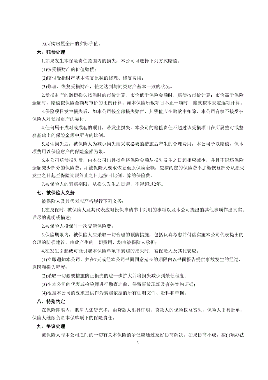 房屋按揭、购房贷款保险合同【范本】_第3页