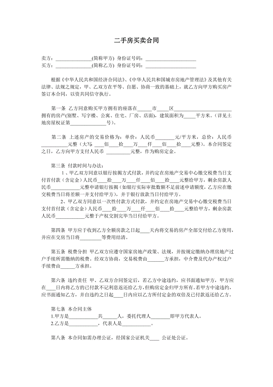 二手房买卖合同【范本】_第1页