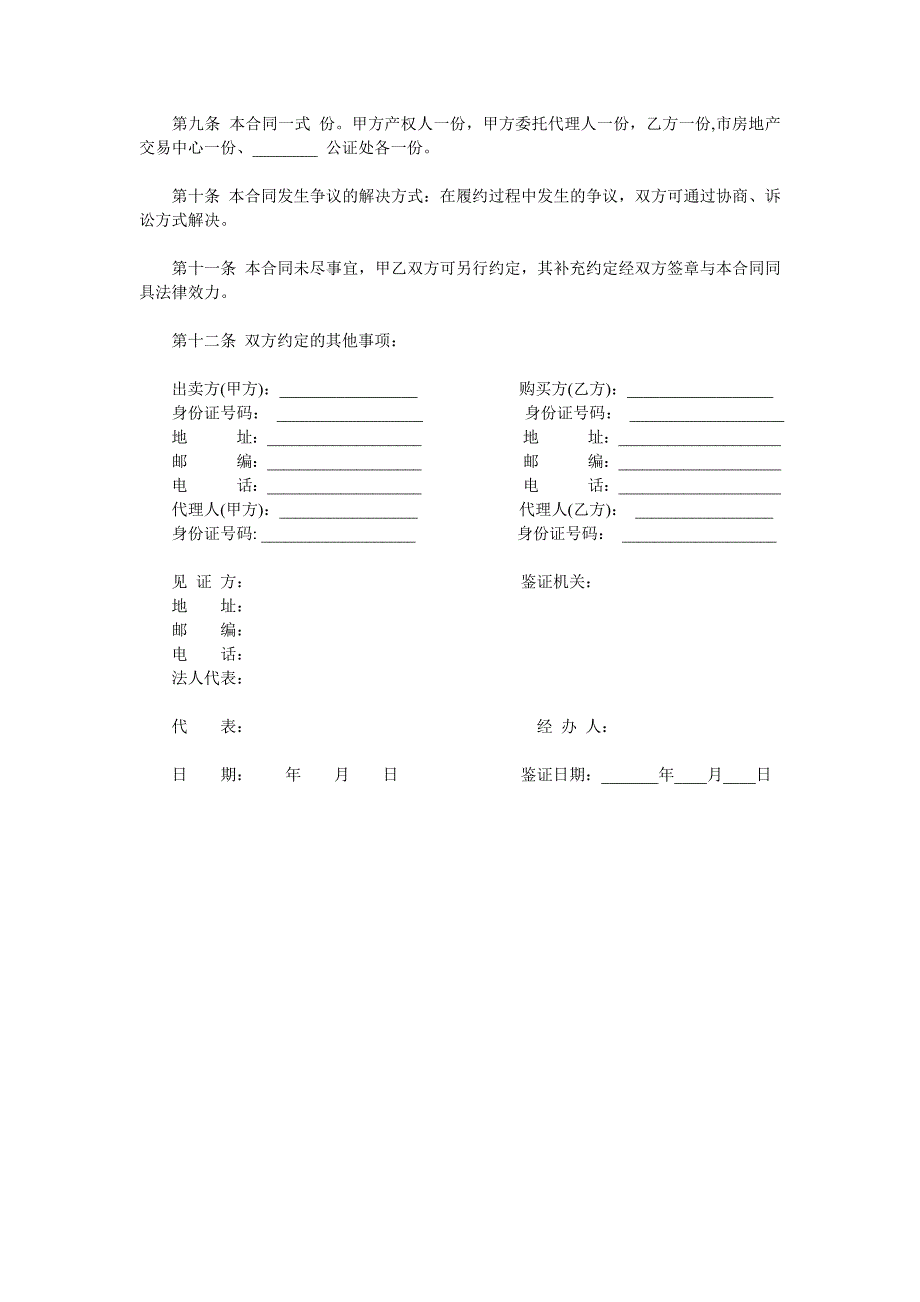 二手房买卖合同【范本】_第2页