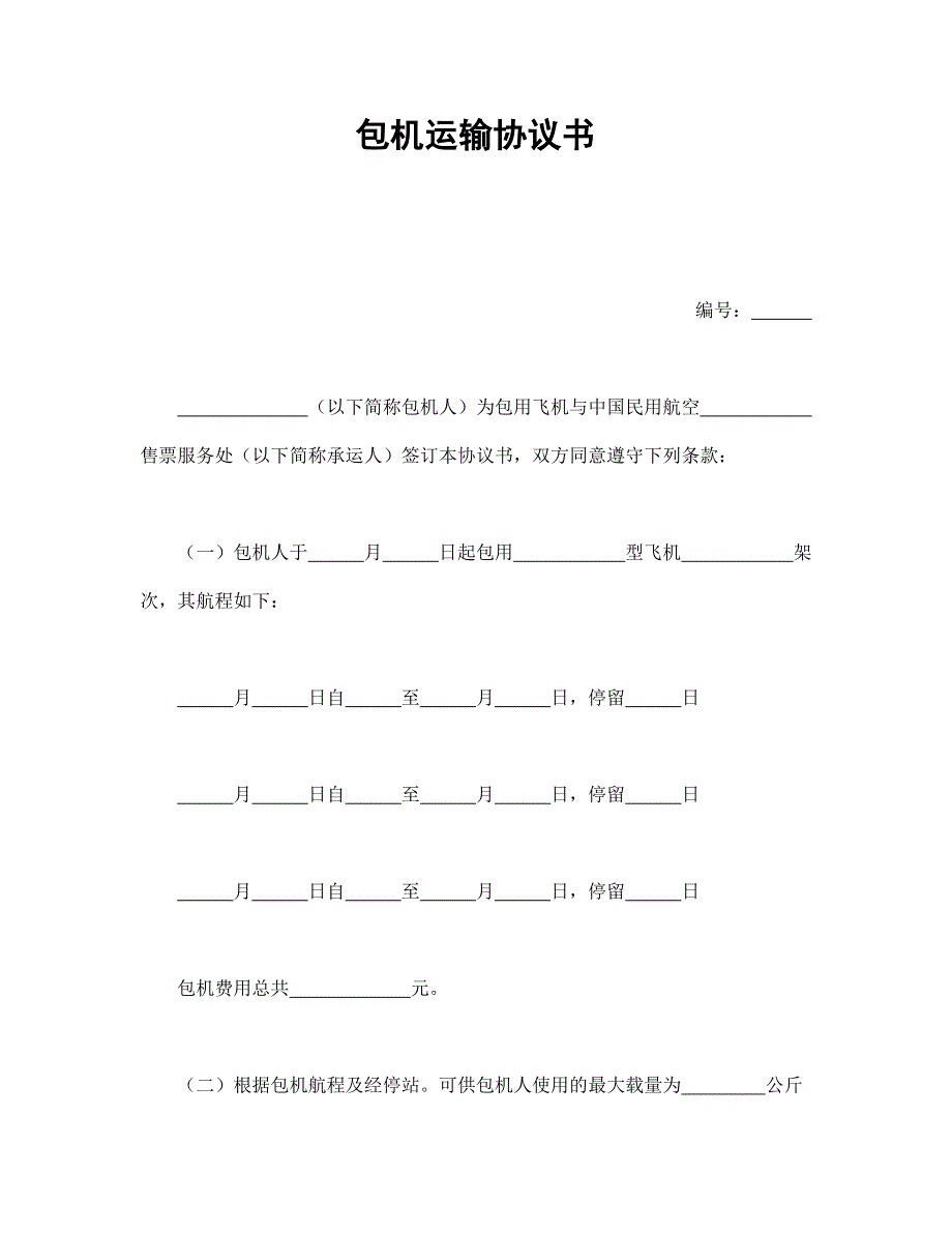 包机运输协议书【范本】模板文档_第1页