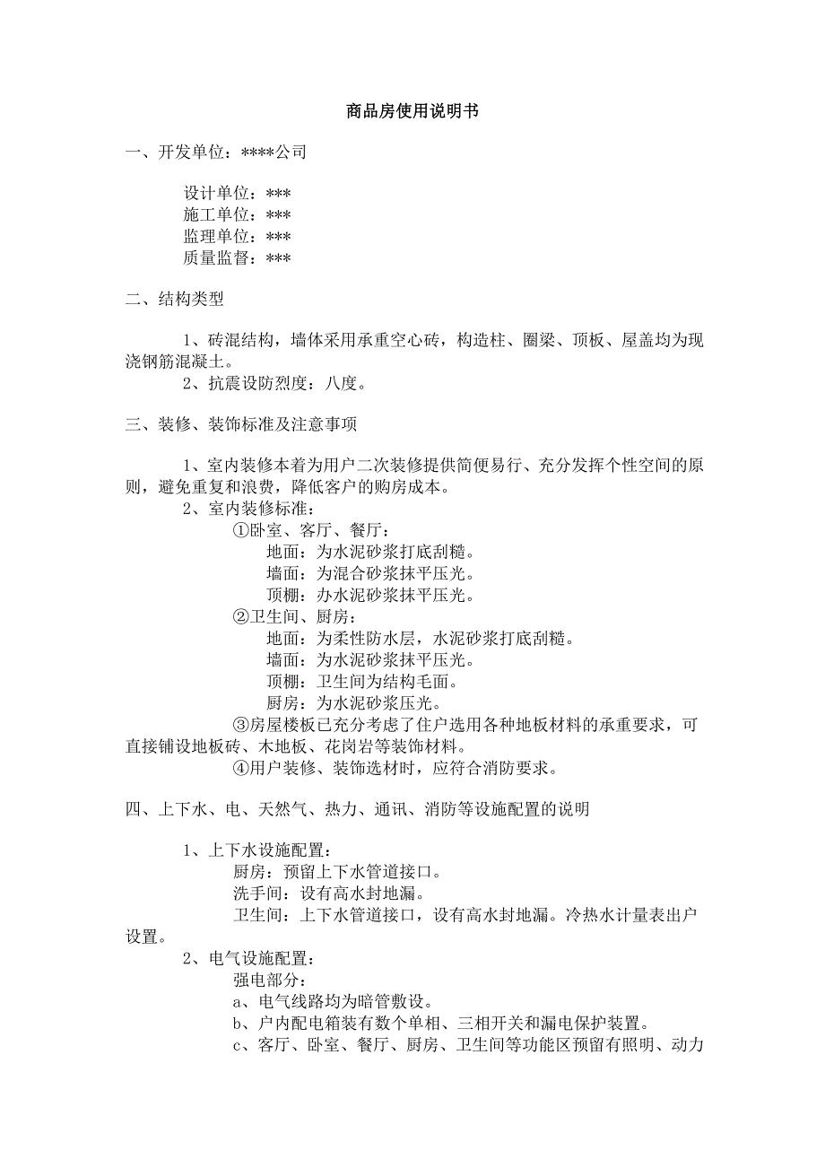 商品房使用说明书【范本】_第1页