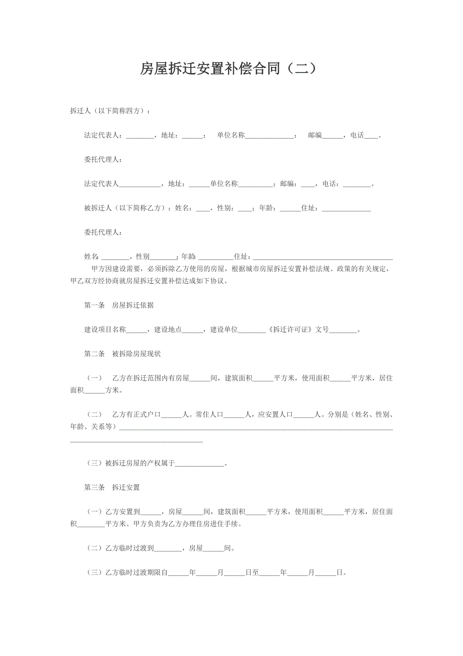 房屋拆迁安置补偿合同（二）【范本】_第1页