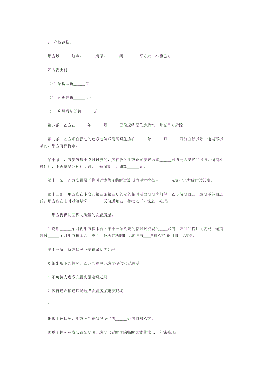 房屋拆迁安置补偿合同（二）【范本】_第3页
