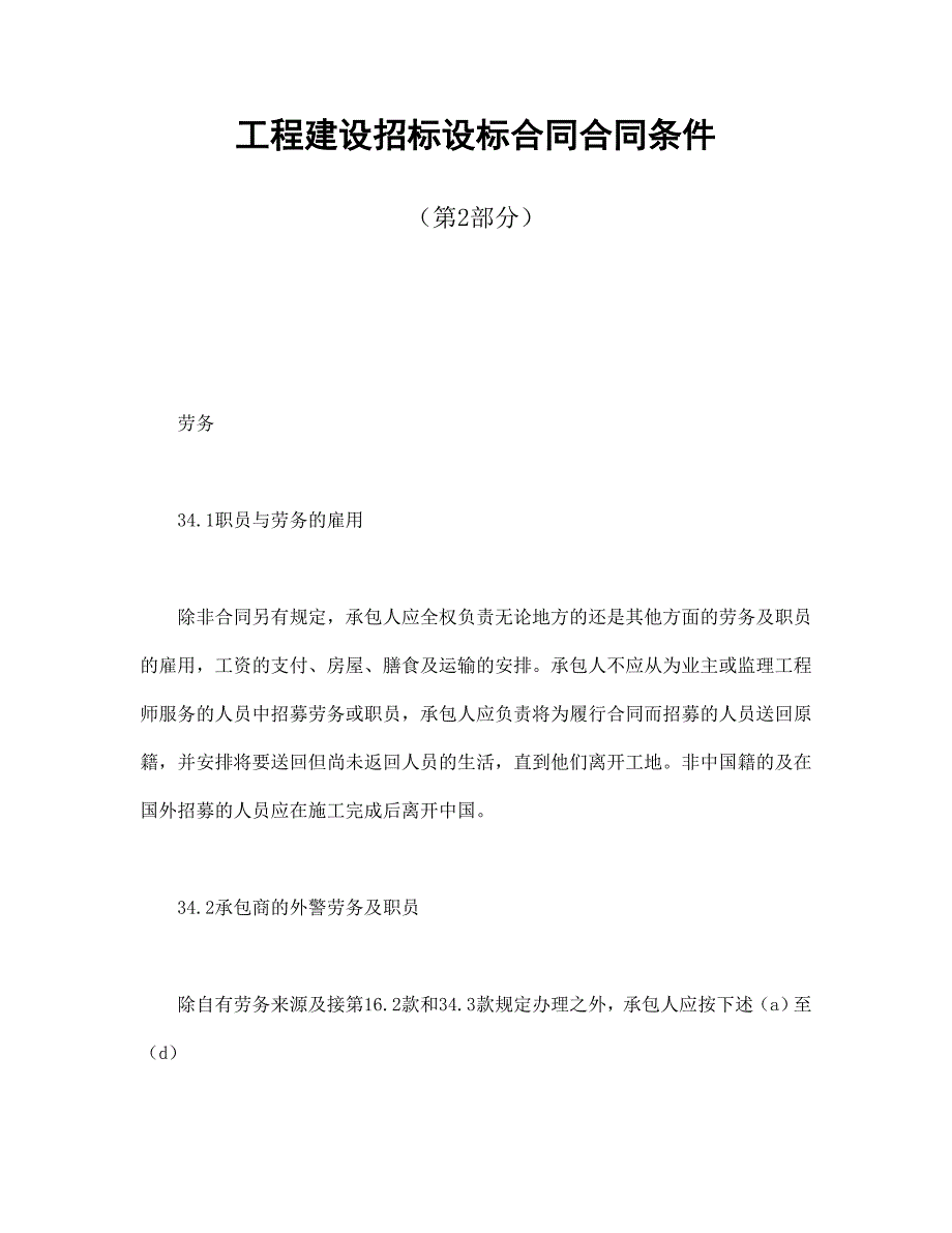 工程建设招标设标合同合同条件（第2部分）【范本】模板文档_第1页