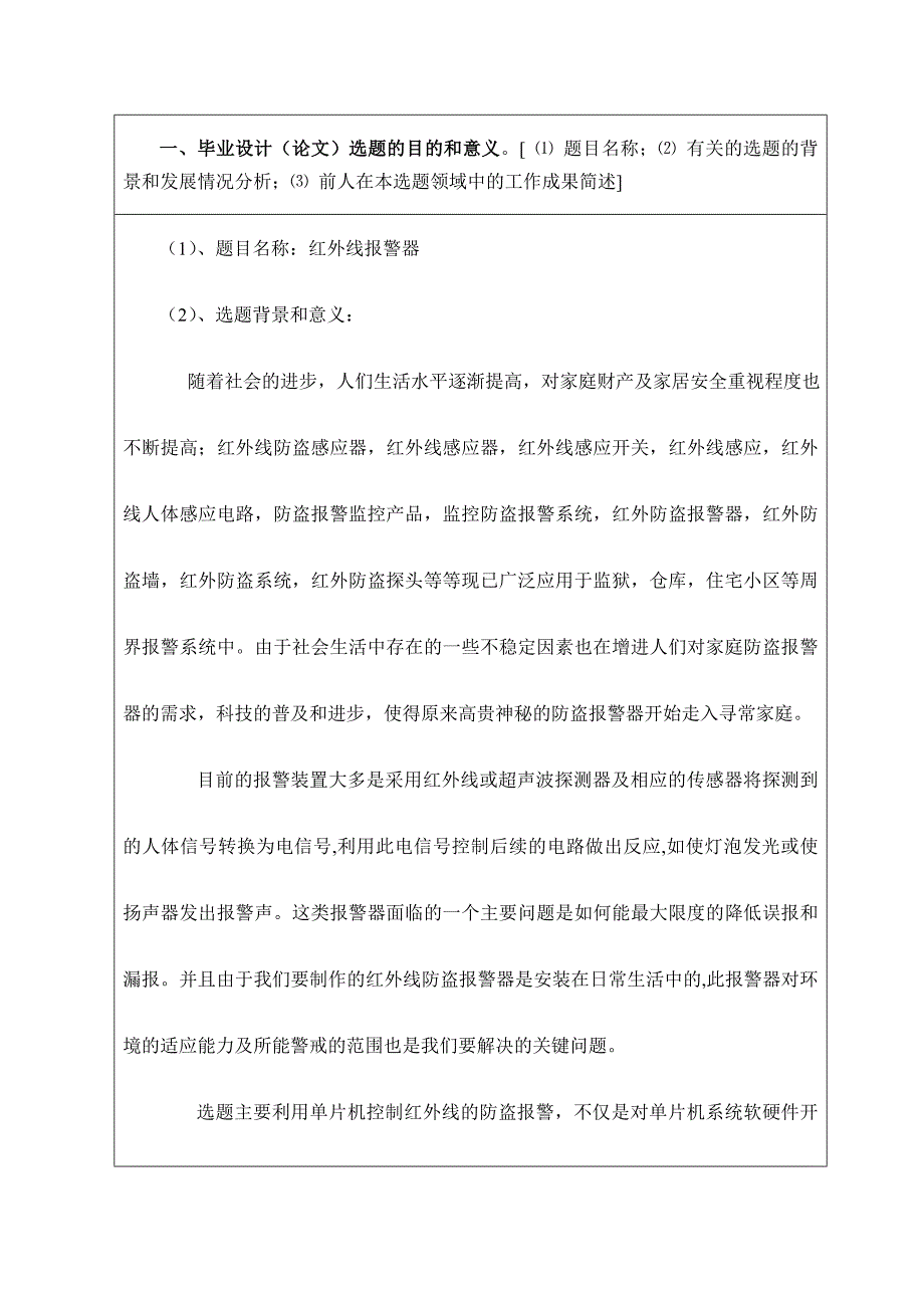 红外线报警器设计-电子信息工程毕业论文开题报告_第2页