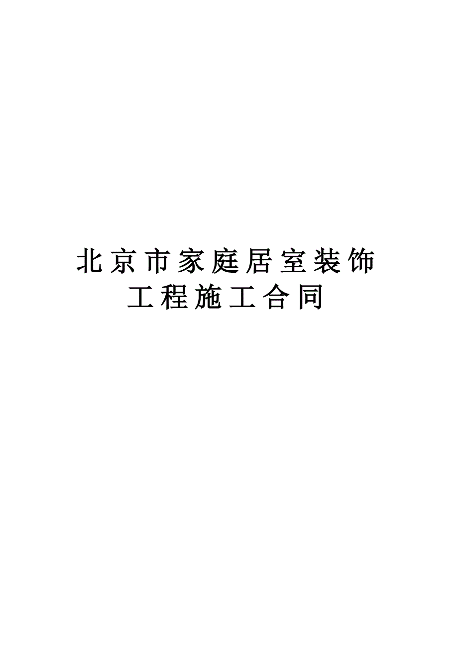 北京市家庭居室装饰工程施工合同【范本】_第1页