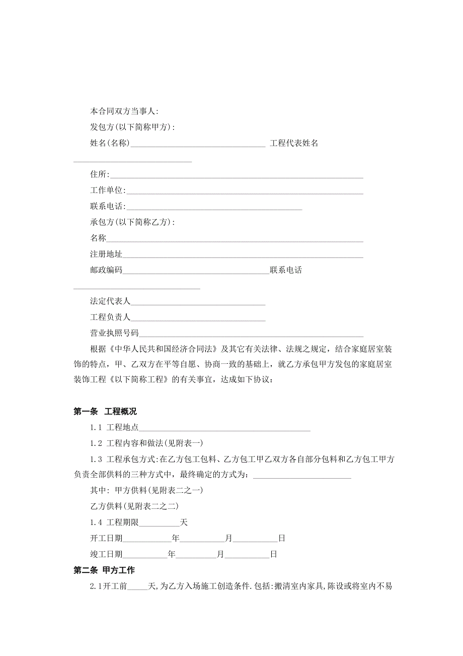 北京市家庭居室装饰工程施工合同【范本】_第2页