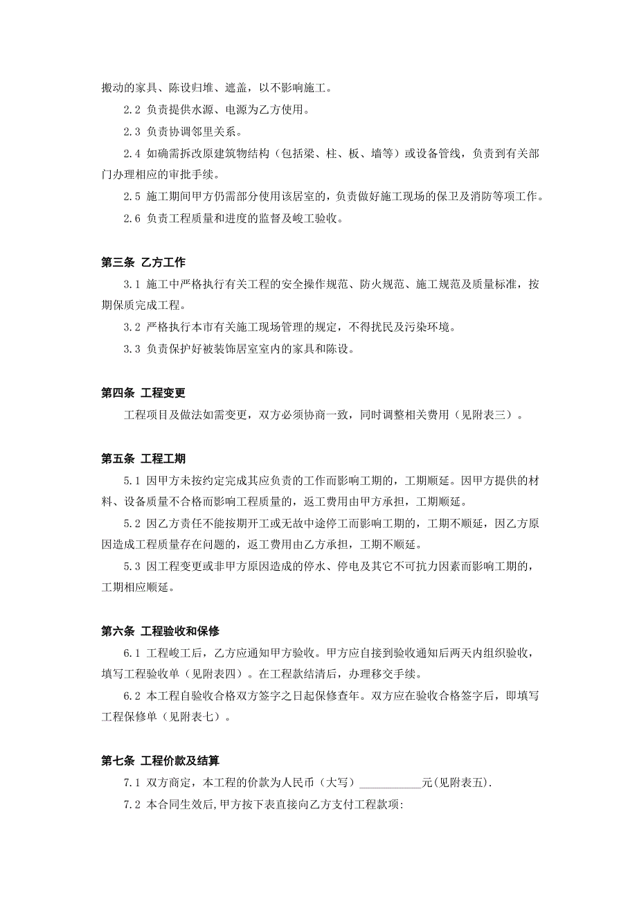 北京市家庭居室装饰工程施工合同【范本】_第3页