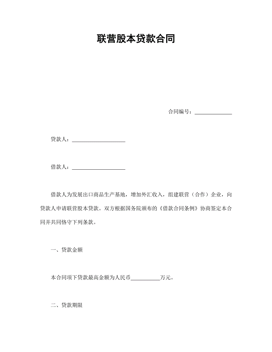 联营股本贷款合同【范本】模板文档_第1页