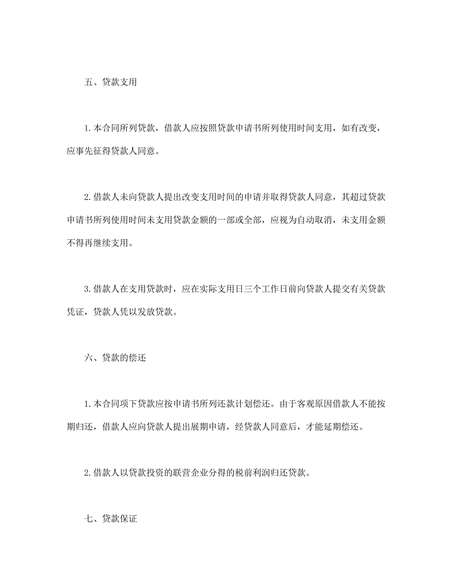 联营股本贷款合同【范本】模板文档_第3页