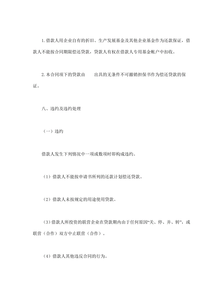 联营股本贷款合同【范本】模板文档_第4页