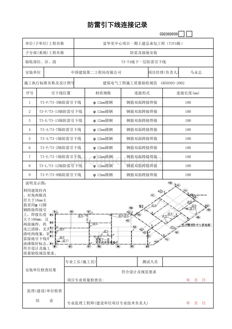 （电气工程）防雷引下线连接（T3T4栋地下一层）－水电填写范例_第1页