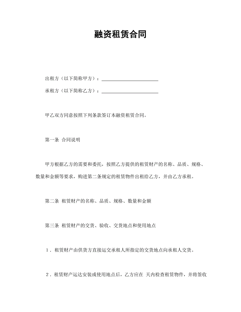 融资租赁合同【范本】模板文档_第1页