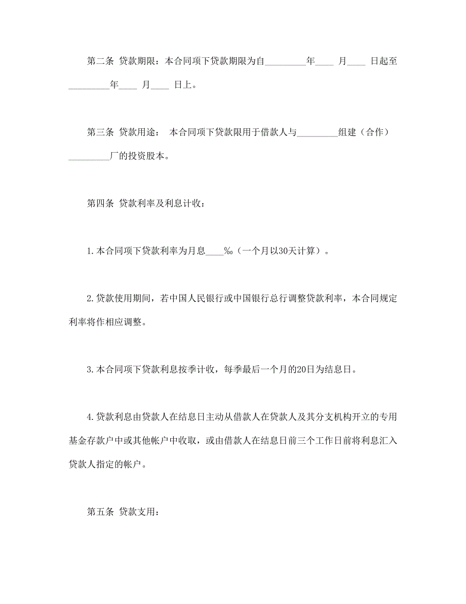 联营股本借款合同【范本】模板文档_第2页