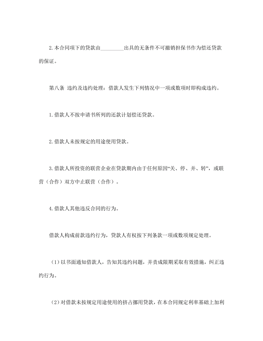 联营股本借款合同【范本】模板文档_第4页