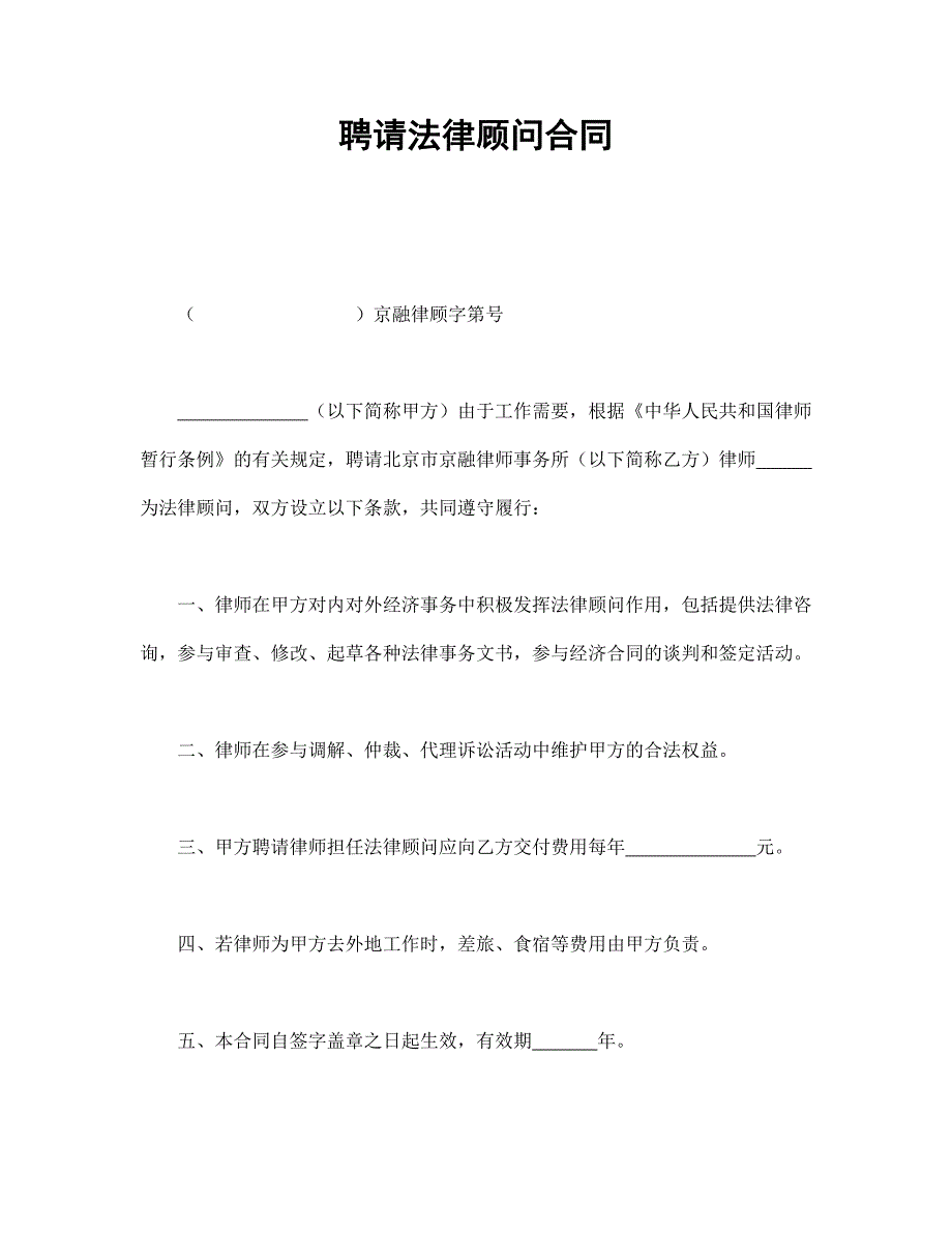 聘请法律顾问合同【范本】模板文档_第1页