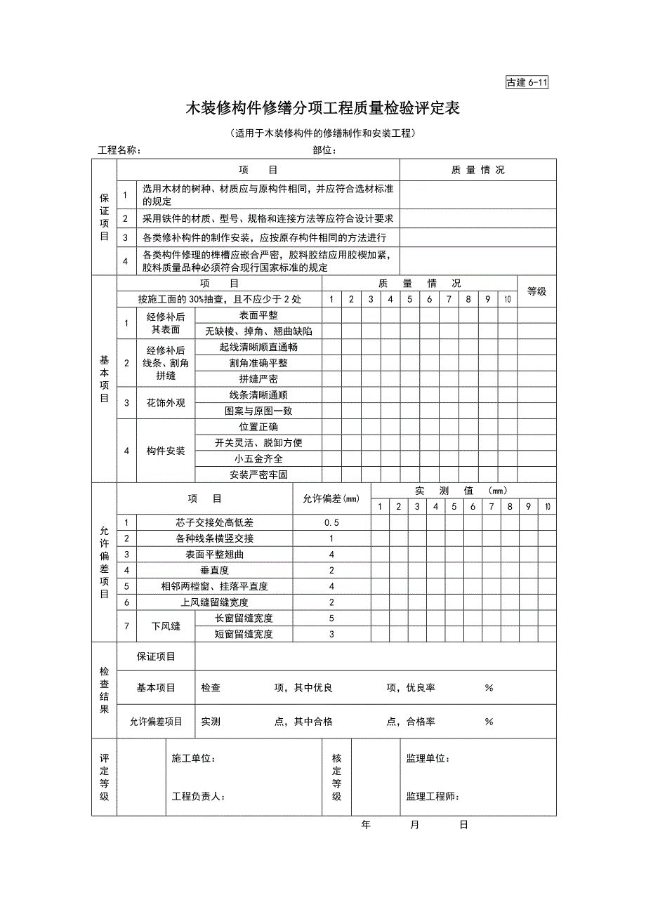 木装修构件修缮分项工程质量检验评定表（园林绿化－技术资料）_第1页