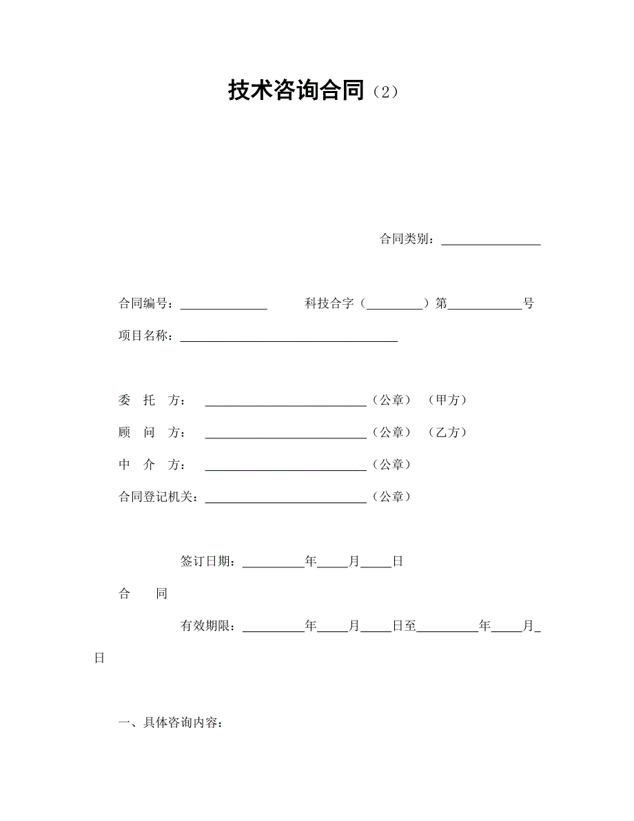 技术咨询合同（2）【范本】模板文档_第1页