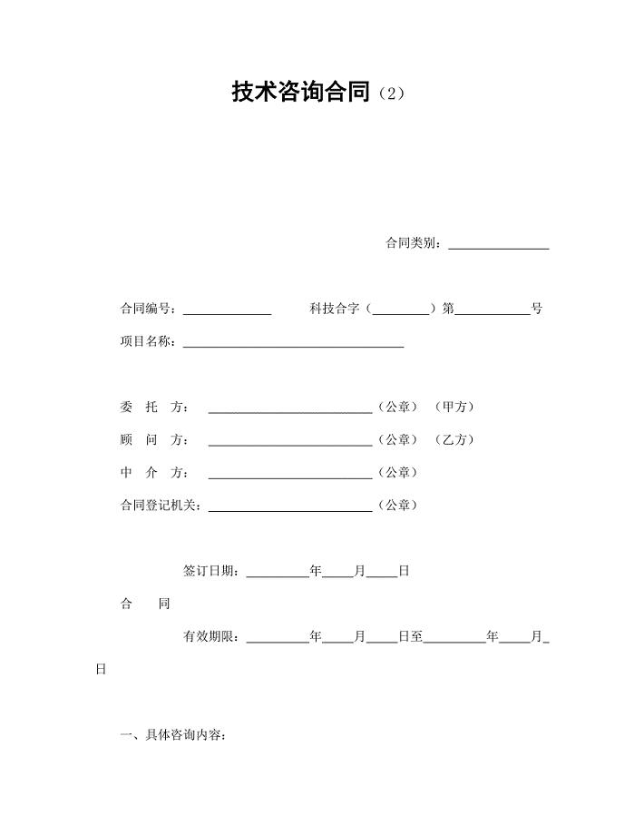 技术咨询合同（2）【范本】模板文档