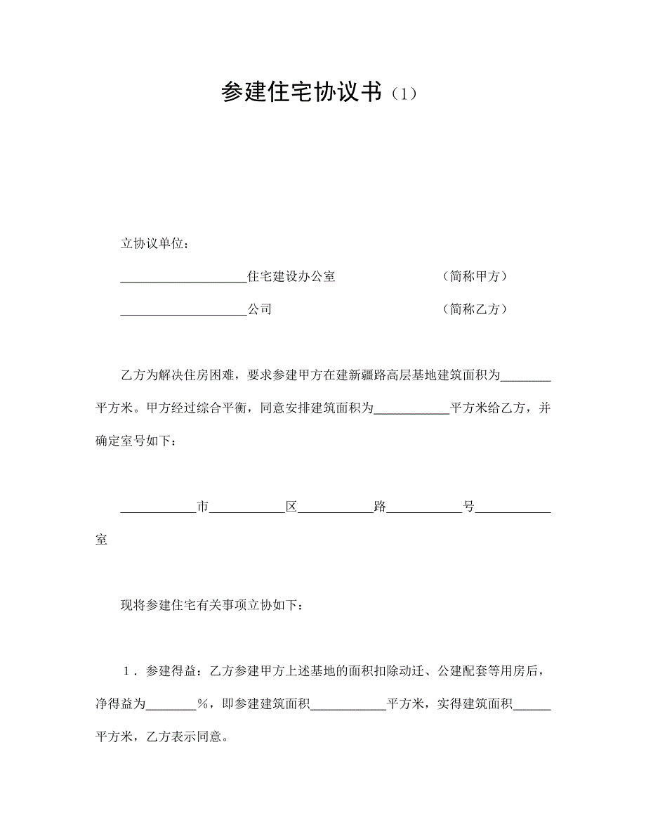 参建住宅协议书（1）【范本】模板文档_第1页