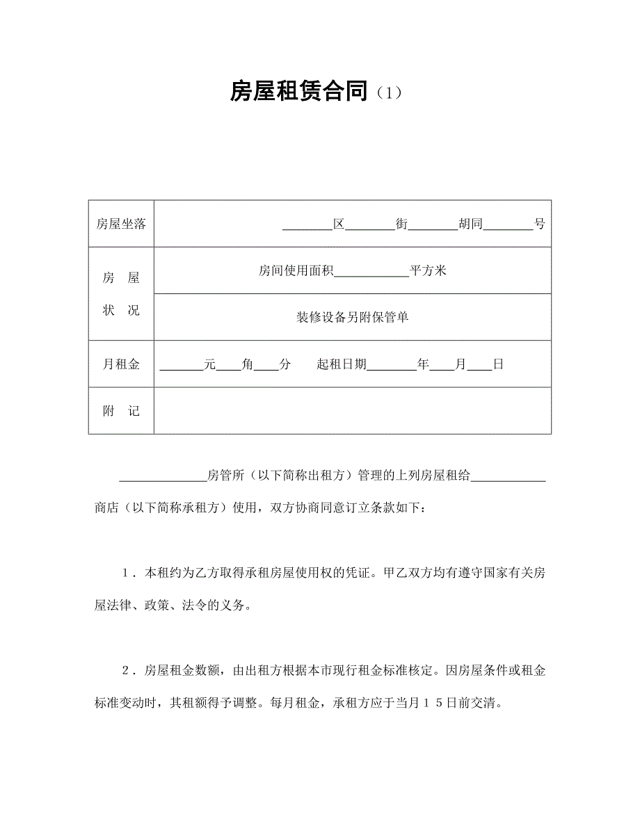 房屋租赁合同（1）【范本】模板文档_第1页