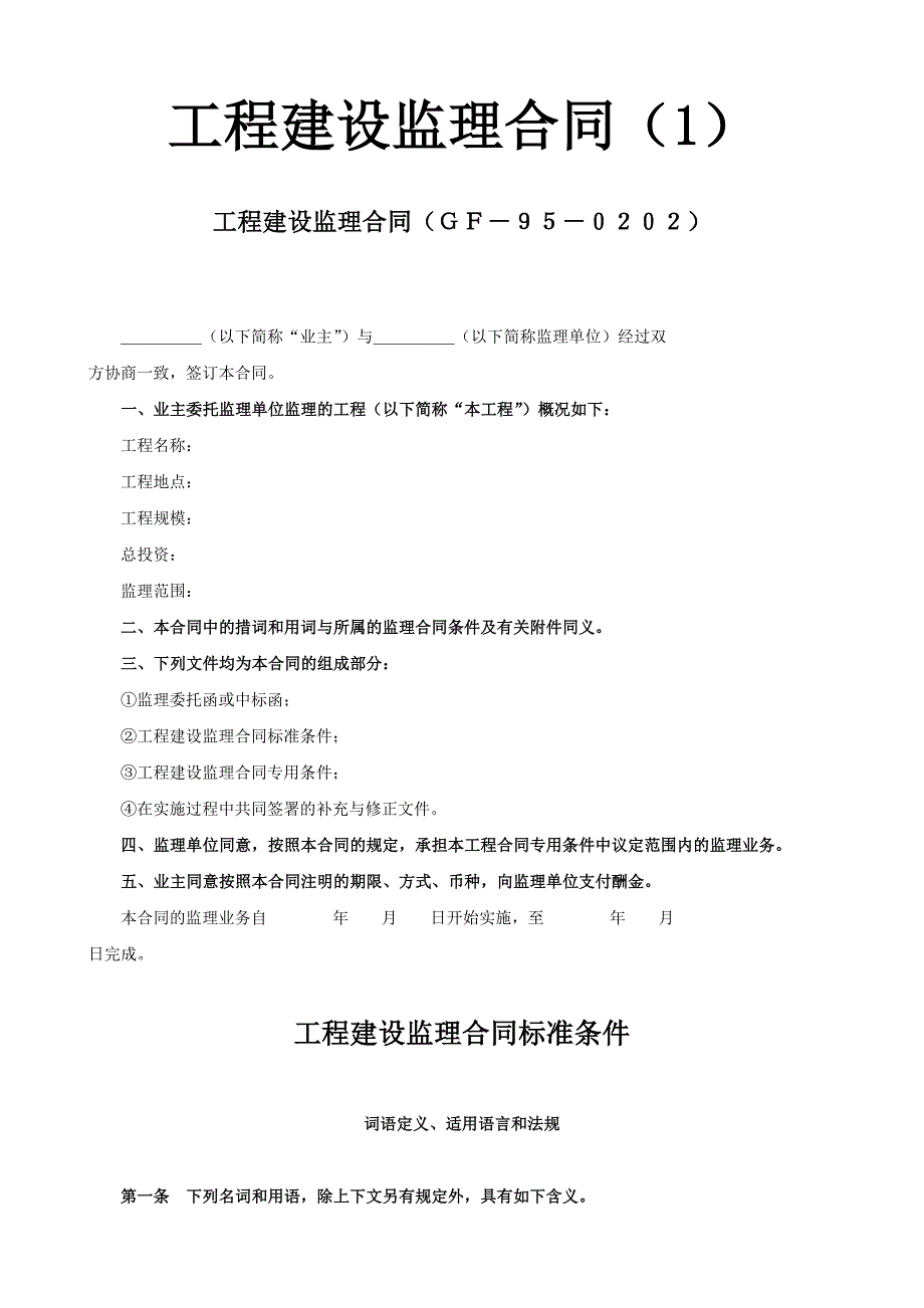 工程建设监理合同（1）【范本】_第1页