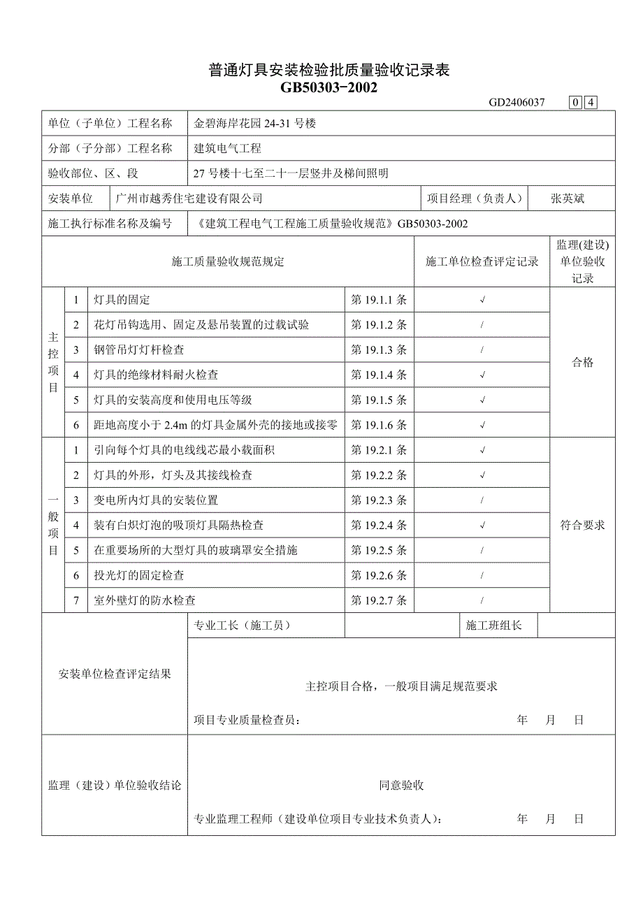 普通灯具安装检验批质量验收记录表－水电填写范例_第4页