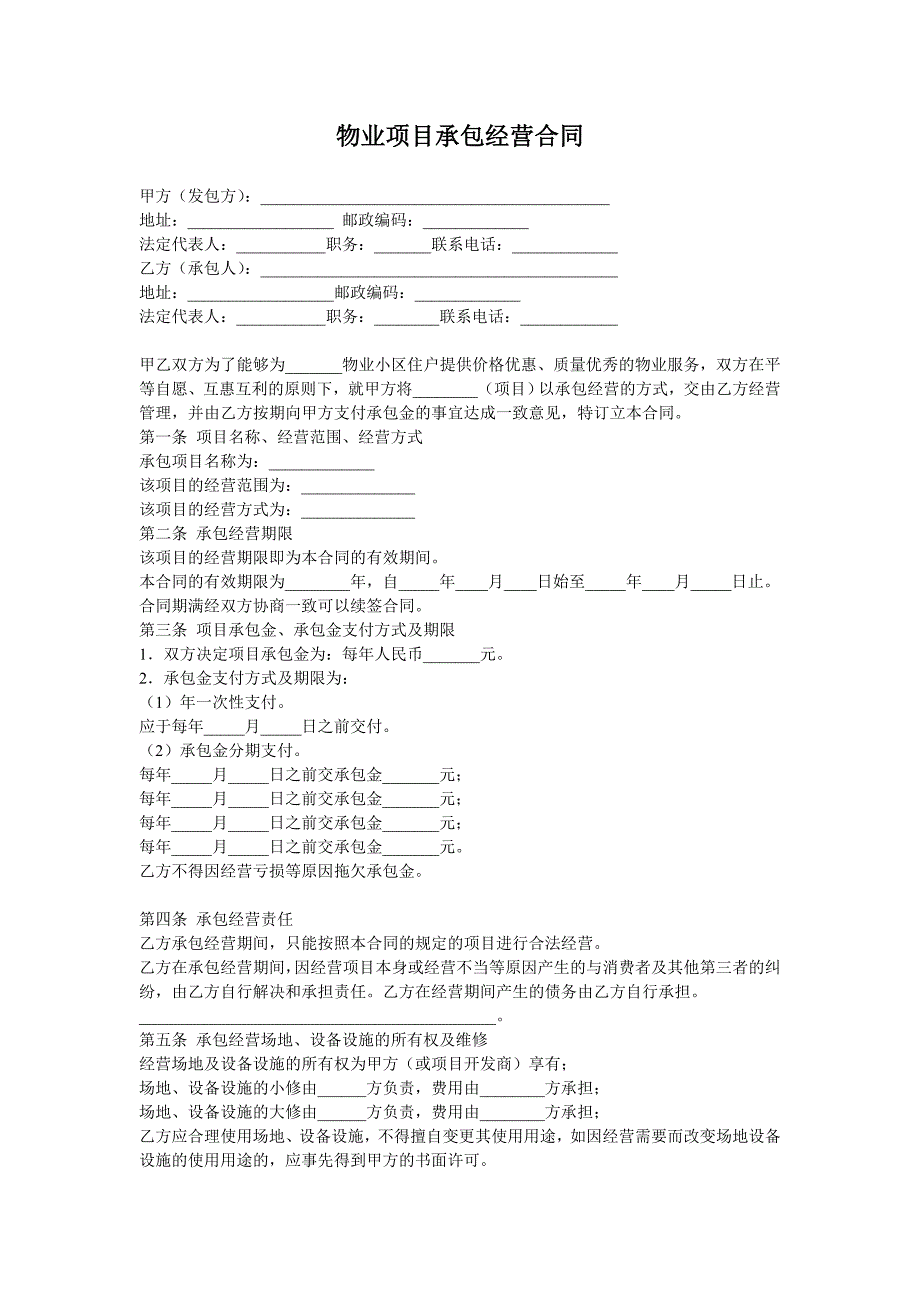 物业项目承包经营合同【范本】_第1页