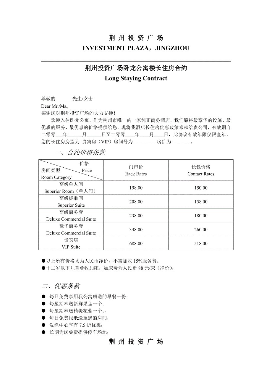 荆州投资广场卧龙寓长住户合约【范本】_第1页