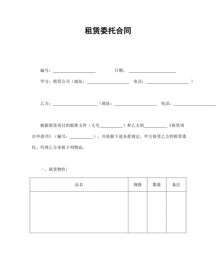 租赁委托合同【范本】模板文档_第1页