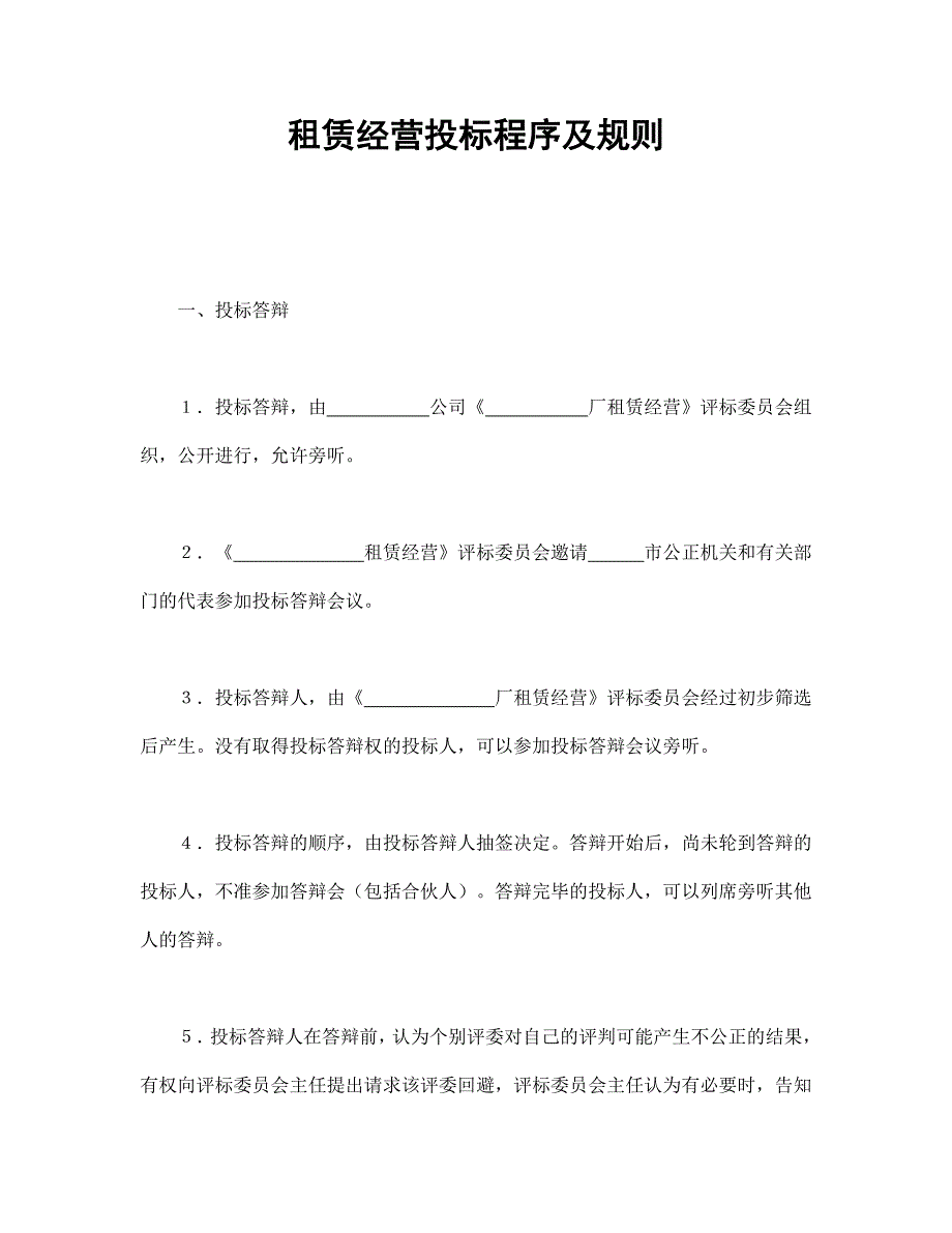 租赁经营投标程序及规则【范本】模板文档_第1页