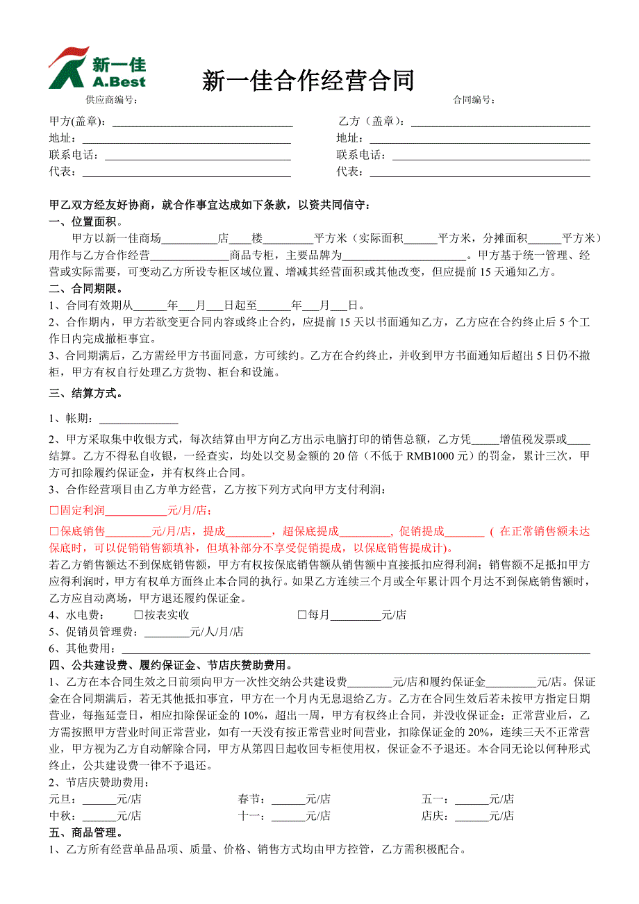 新一佳合作经营合同2【范本】_第1页