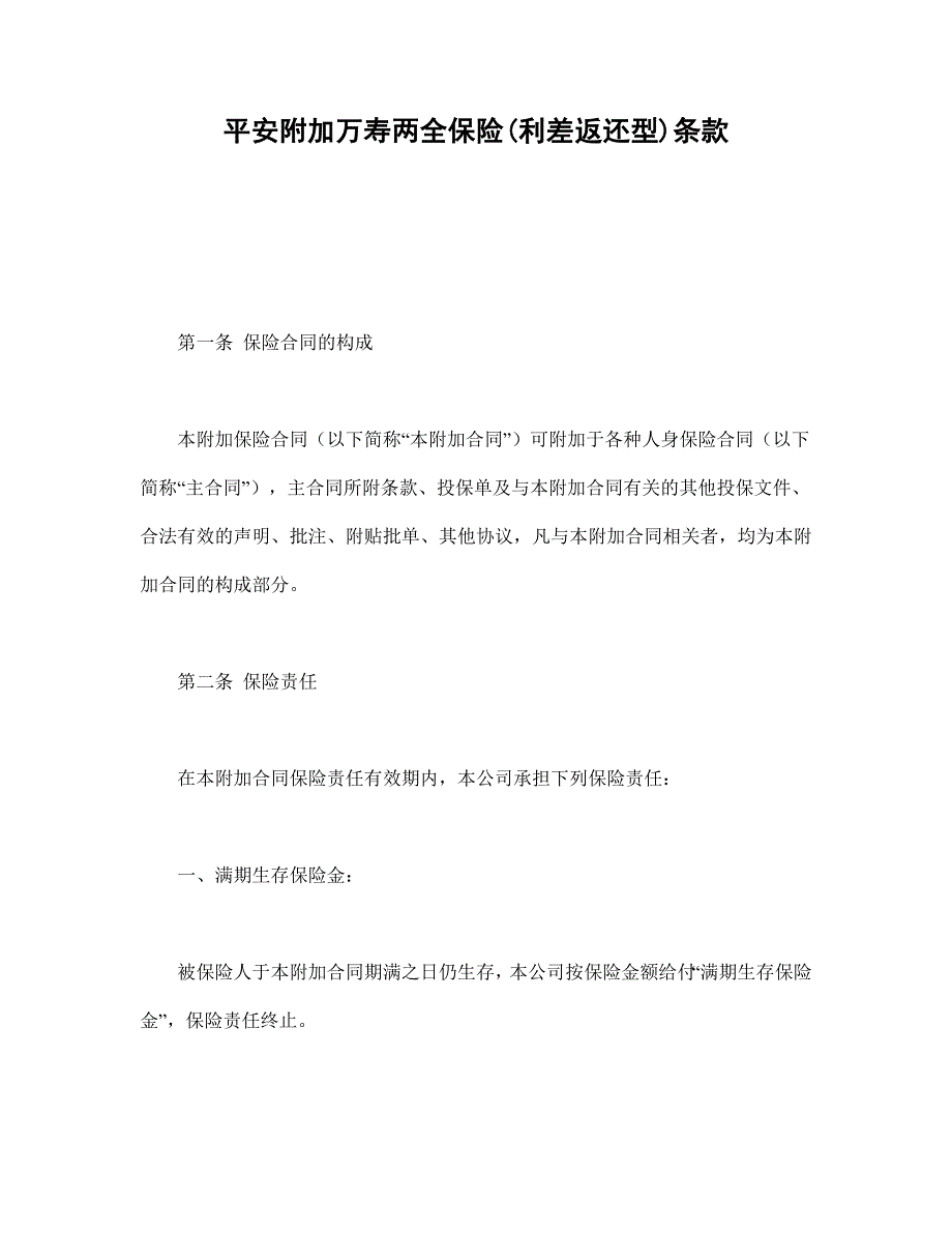 平安附加万寿两全保险(利差返还型)条款【范本】模板文档_第1页