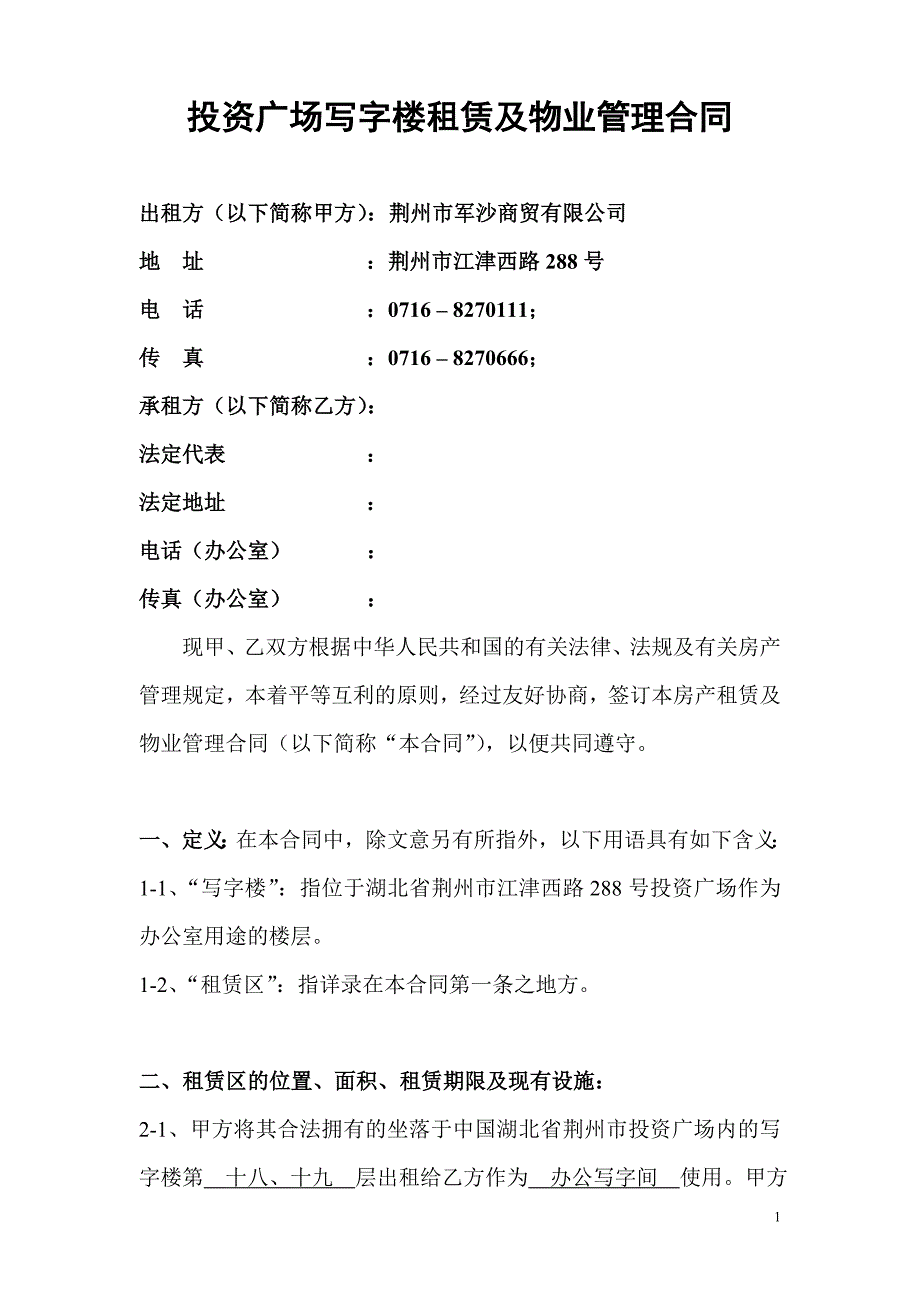 写字楼租赁及物业管理合同-含以租代售【范本】_第1页