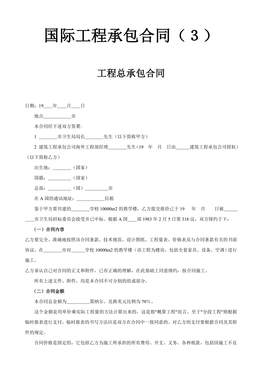 国际工程承包合同（３）【范本】_第1页