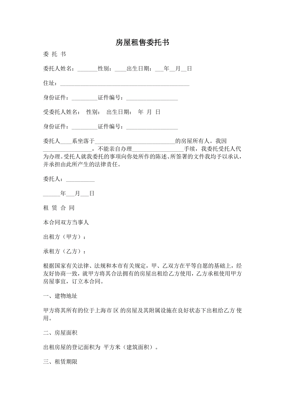 房屋租售委托书【范本】_第1页