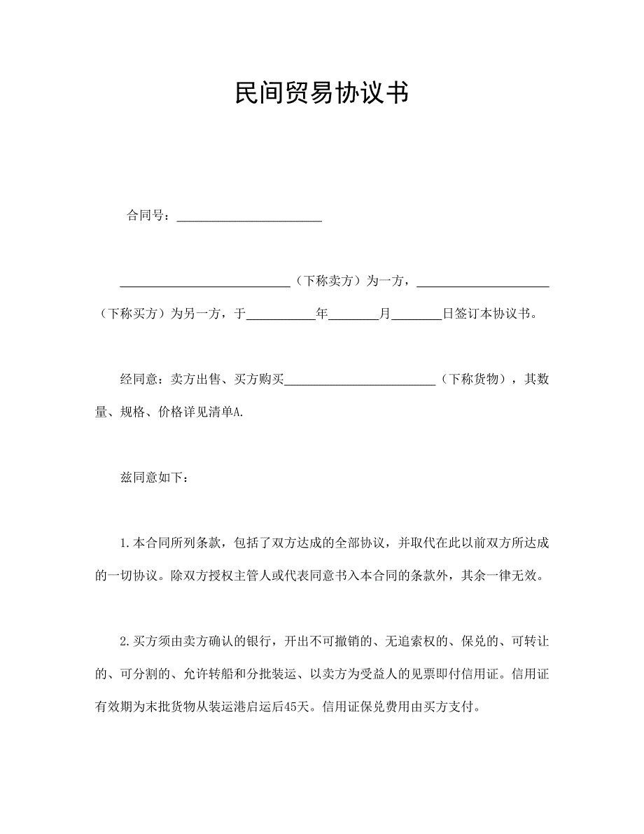 民间贸易协议书【范本】模板文档_第1页