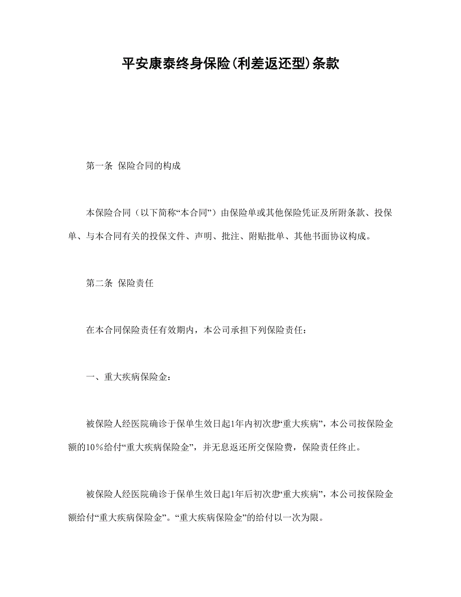 平安康泰终身保险(利差返还型)条款【范本】模板文档_第1页