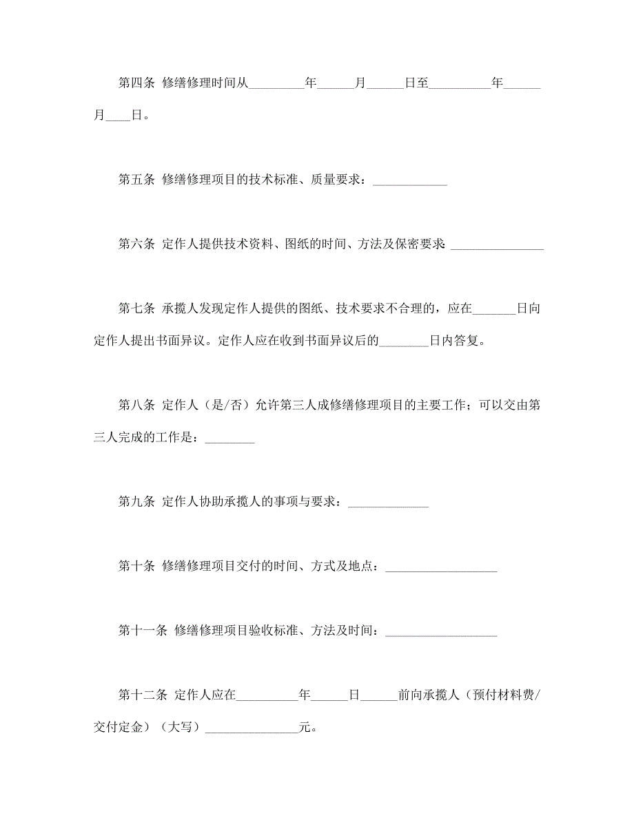 修缮修理合同【范本】模板文档_第2页